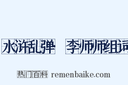 水浒乱弹·李师师组词是什么意思的图片